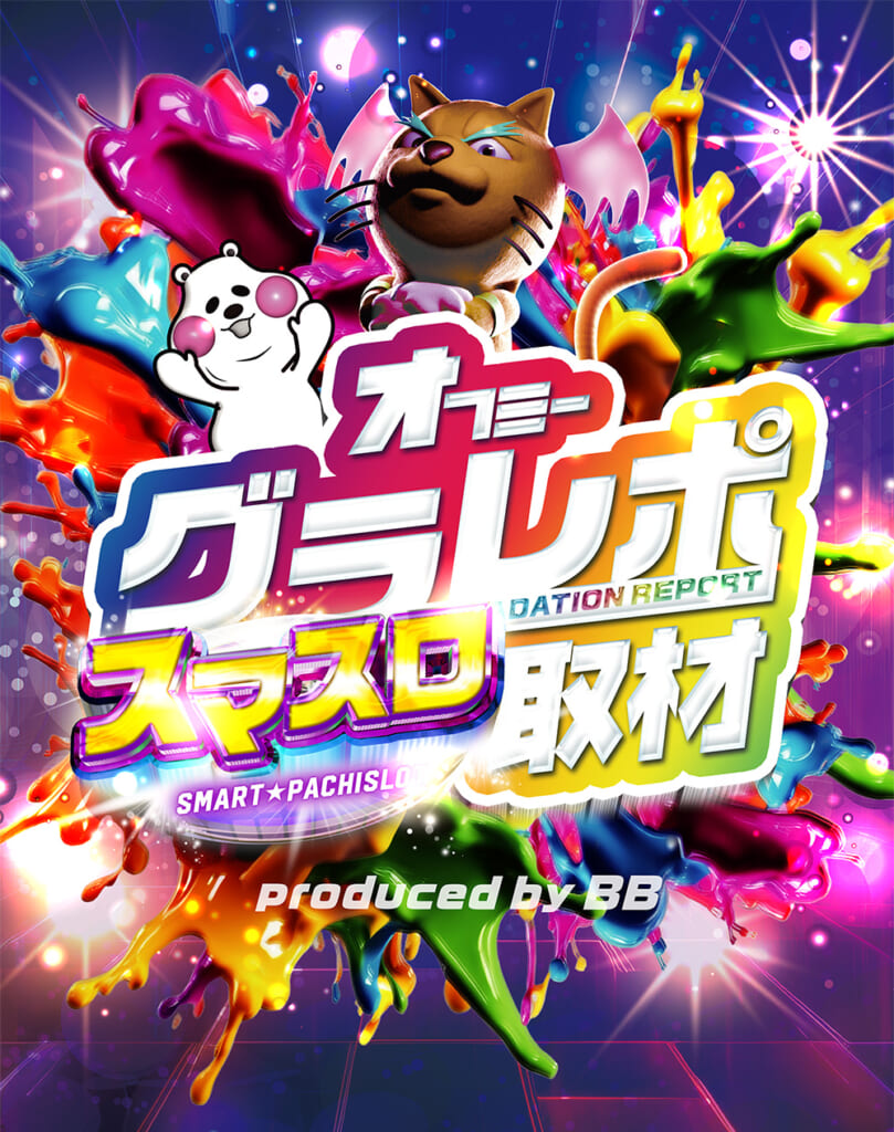 スマスロ取材班さん