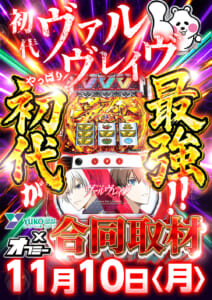 ヴヴヴ合同取材班