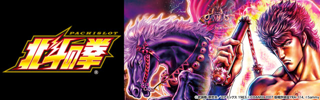 スマスロ北斗の拳バナー