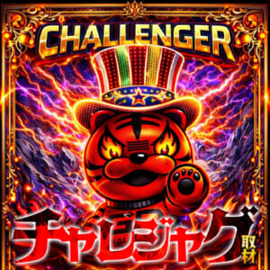 チャレジャグ取材班