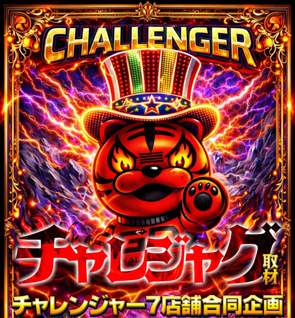 チャレジャグ取材班さん