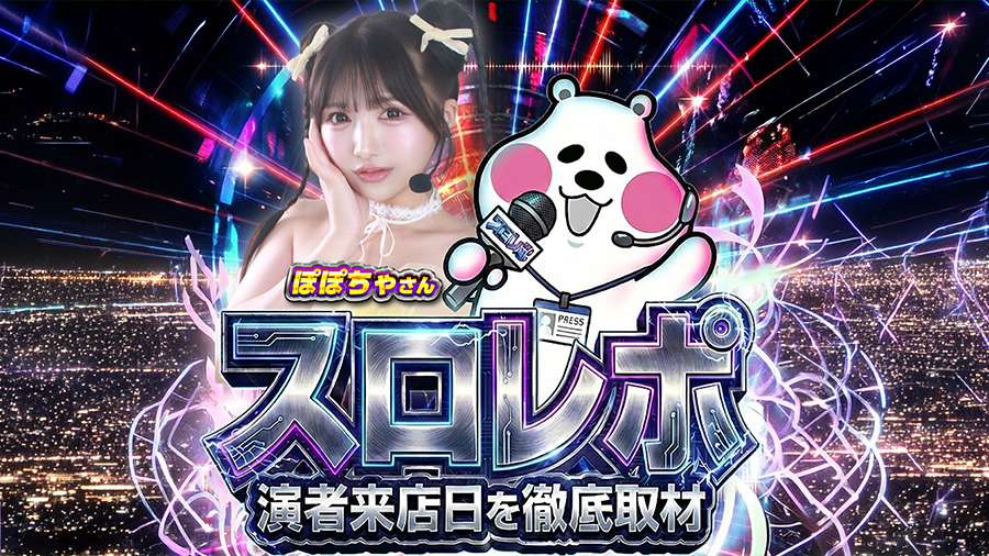 オフミースロレポ取材