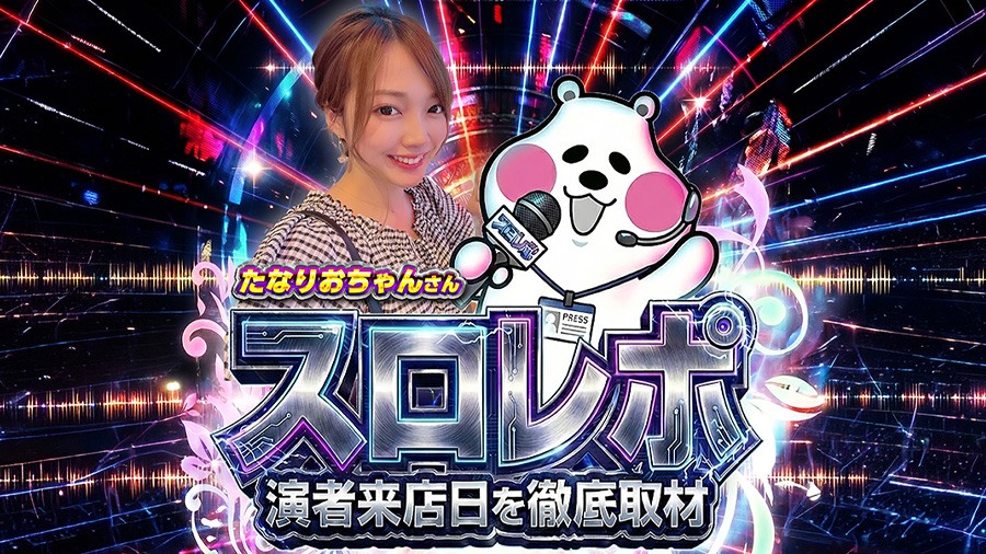 オフミースロレポ取材