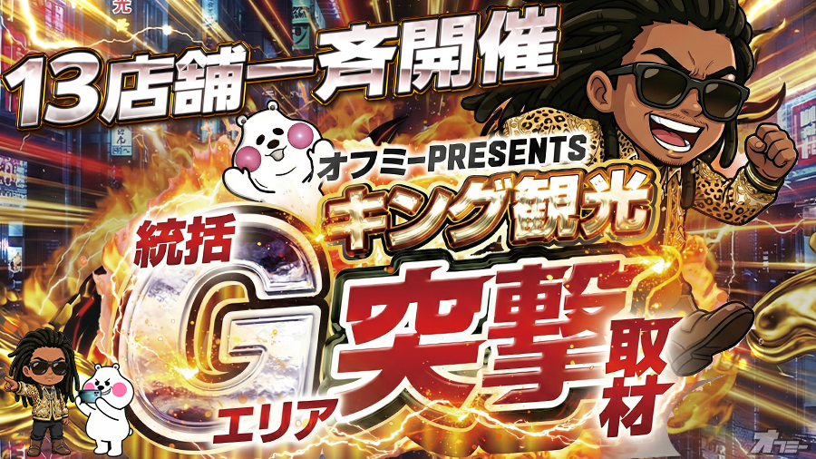 統括Gエリア突撃取材