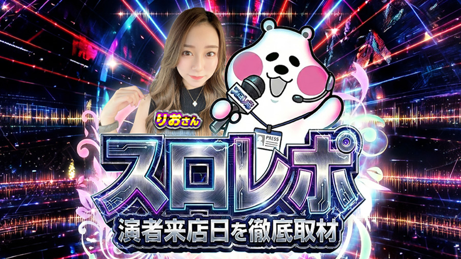 オフミースロレポ取材