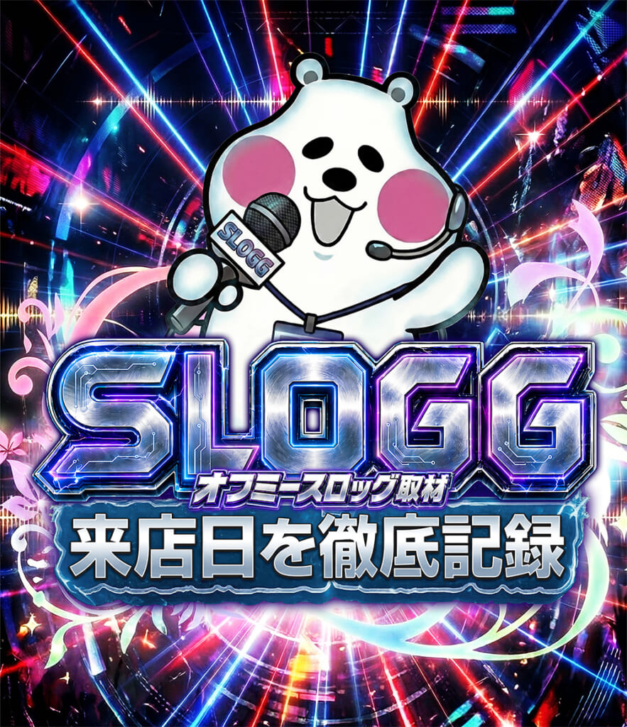 スロッグ取材班さん