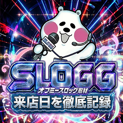 スロッグ取材班