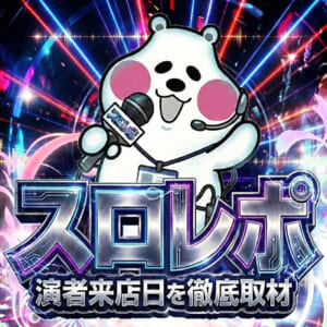スロレポ取材班