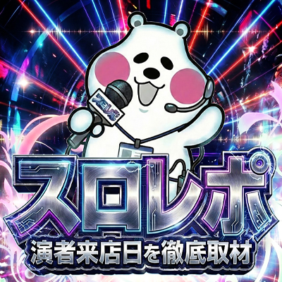 スロレポ取材班