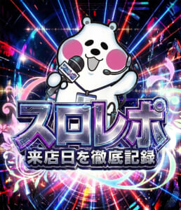 スロレポ取材班