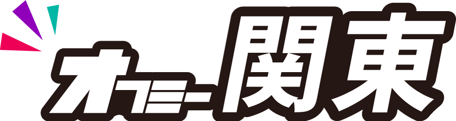 オフミー関東