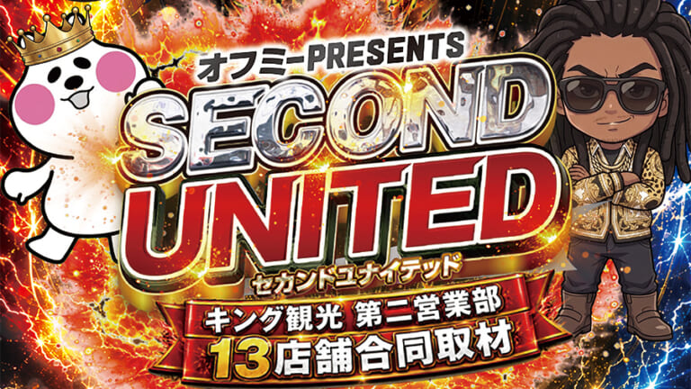 キング観光第2営業部セカンドユナイテッド