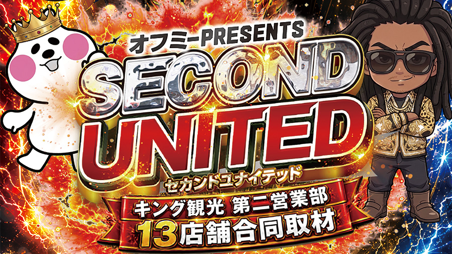 キング観光第2営業部セカンドユナイテッド