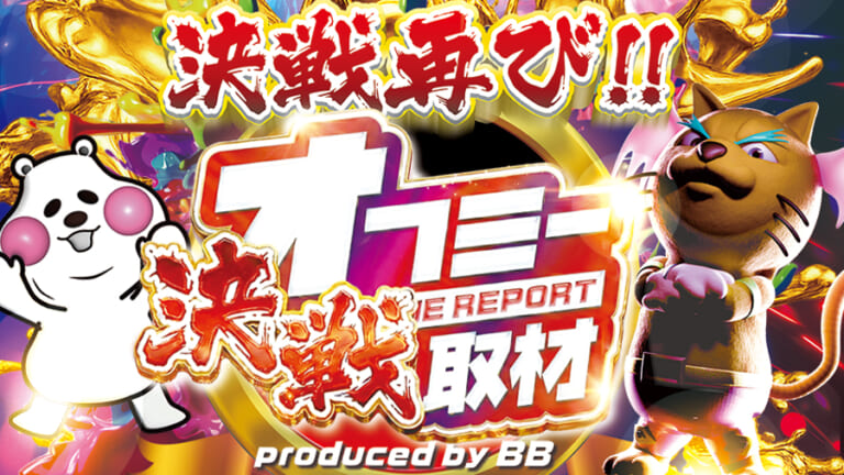 オフミー決戦取材［2026年8月8日(土)］開催