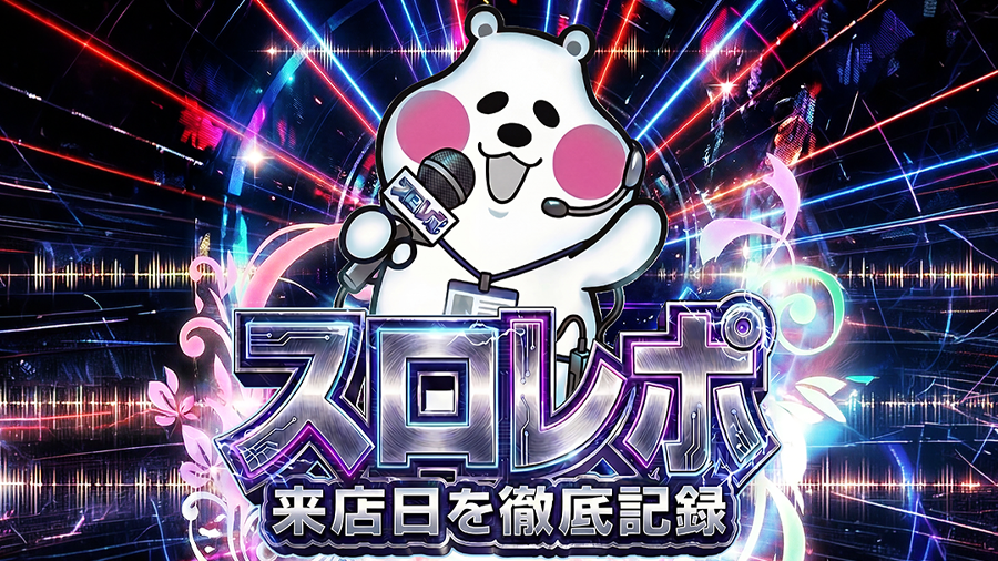 オフミースロレポ取材
