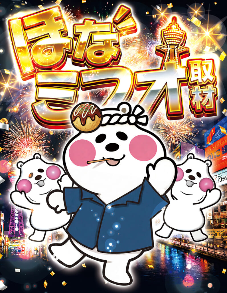 ほなミフオ金さん