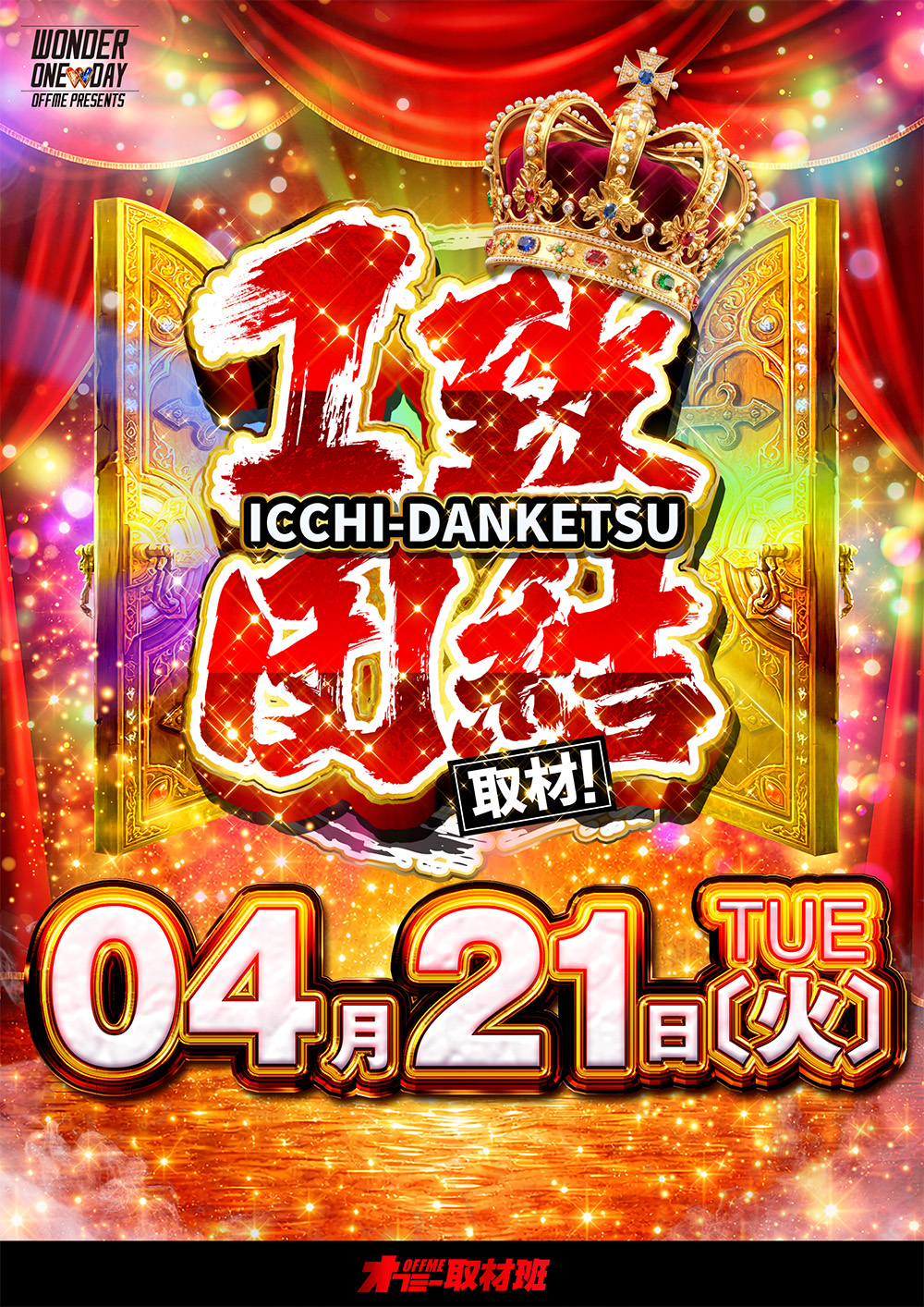 1致団結取材 ワンダーランド九州×オフミー メインビジュアル