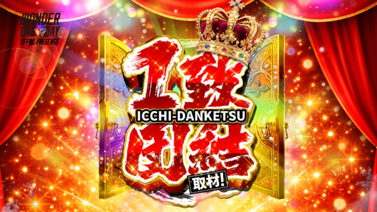 ワンダーランド九州【1致団結取材】