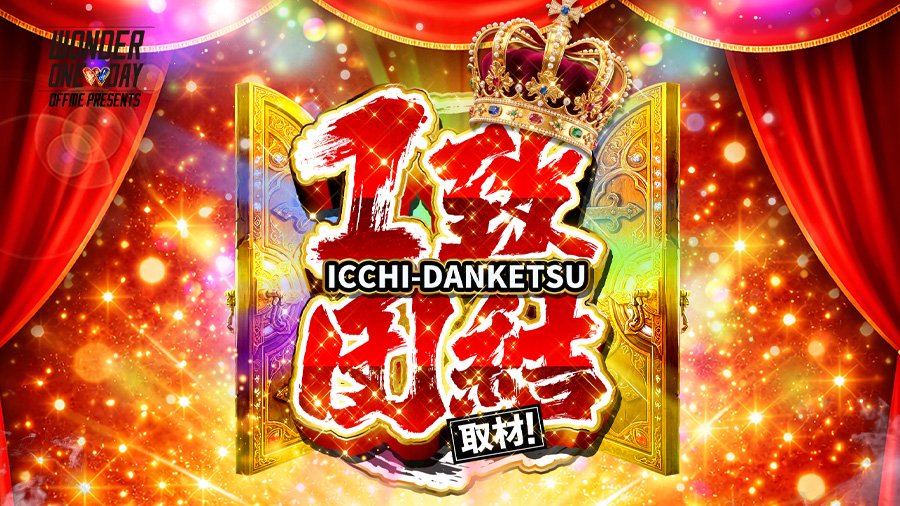 ワンダーランド九州【1致団結取材】