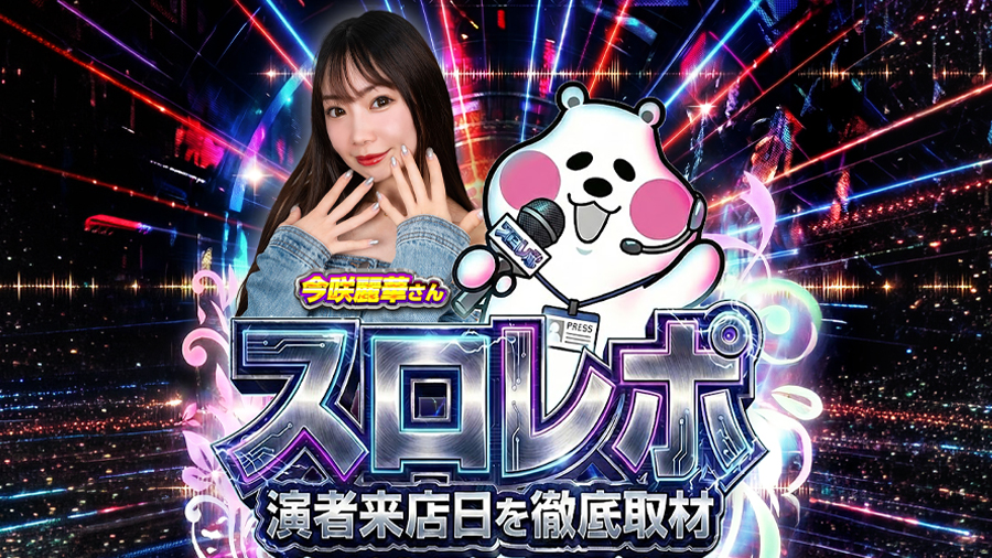 オフミースロレポ取材