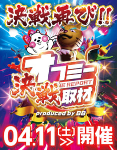 決戦取材班