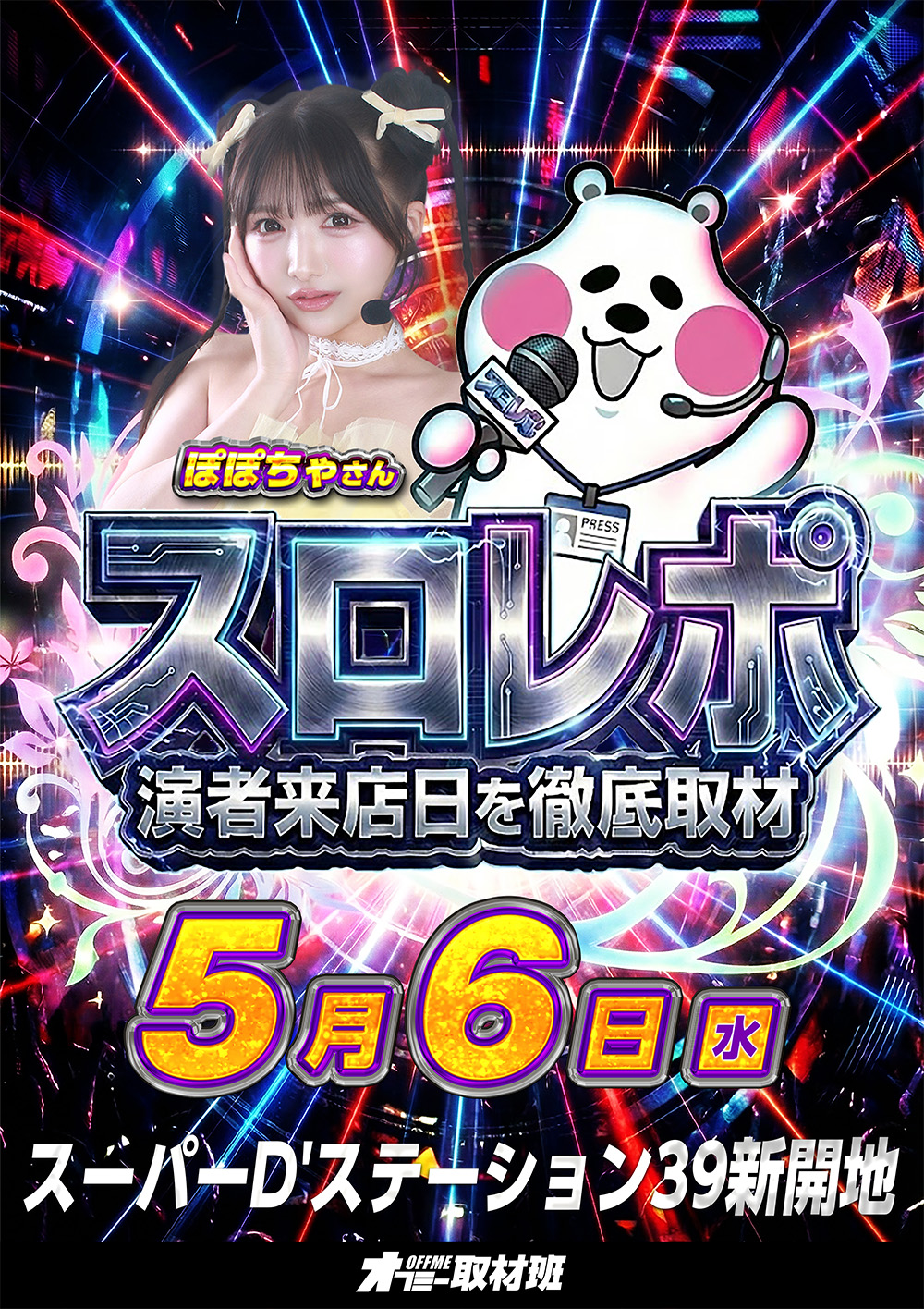 スロレポ取材
