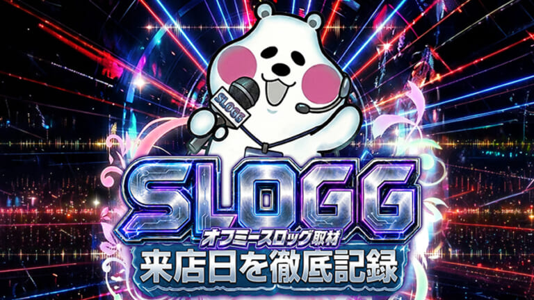 スロレポが進化!! オフミースロッグ取材