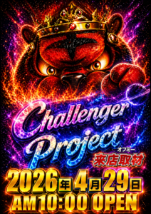 チャレンジャープロジェクト取材班