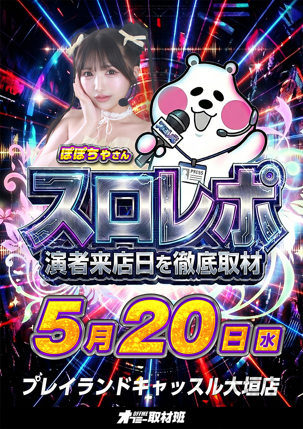 スロレポ取材