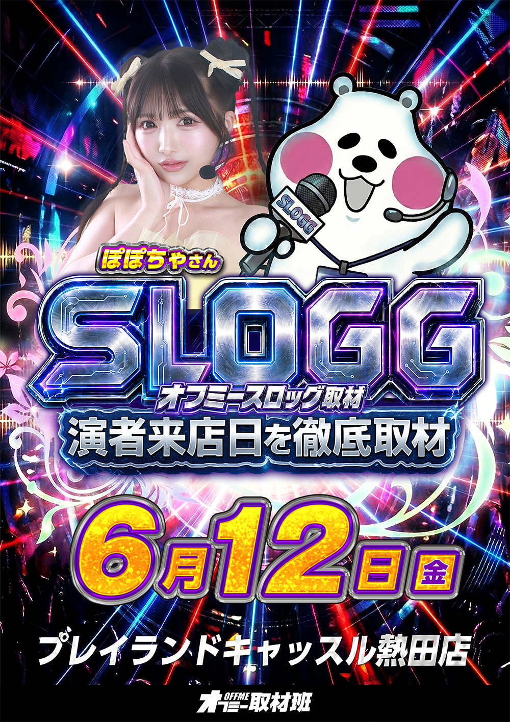 スロッグ取材
