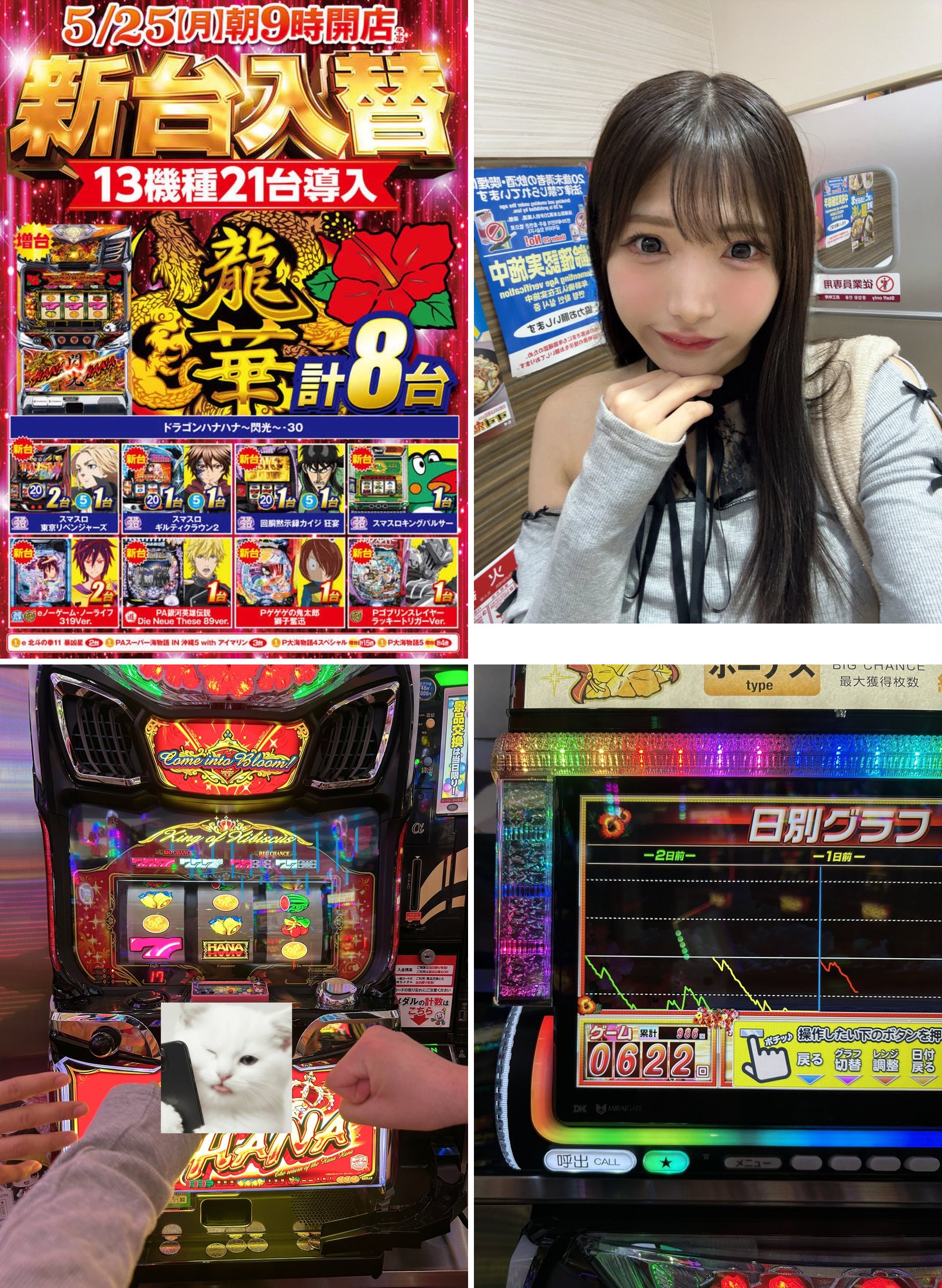 新台入替POP、来店告知、ぽぽちゃさんの店内写真、ドラゴンハナハナ～閃光～30の実戦台