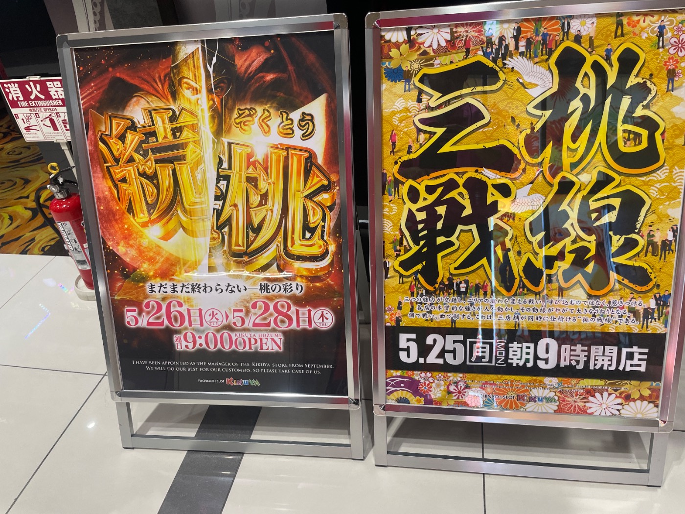 店頭に置かれた5/25(月)朝9時開店のポスター。