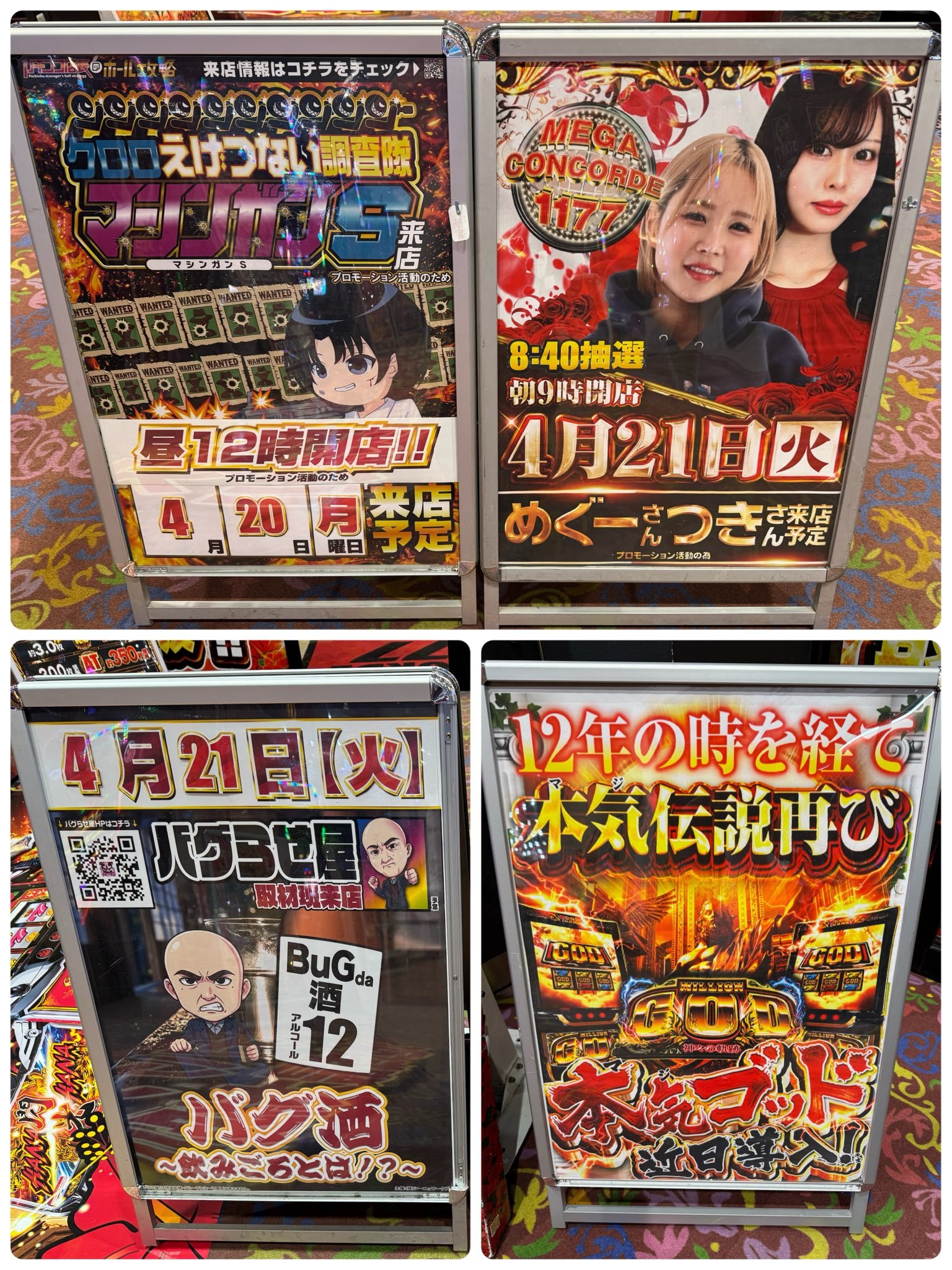 次回予告：マシンガンS・めぐーつき・BUG酒12・本気GOD