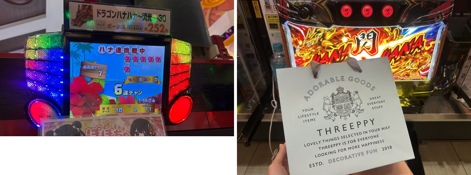 ドラゴンハナハナ～閃光～ 30の実戦画面(6連チャン)と、隣接イオンモールでの買い物を添えた写真
