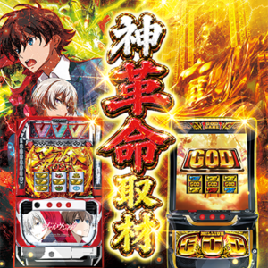 オフミー神革命取材