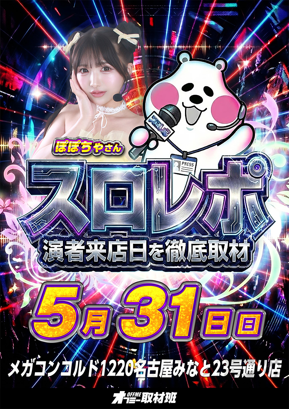 スロレポ取材