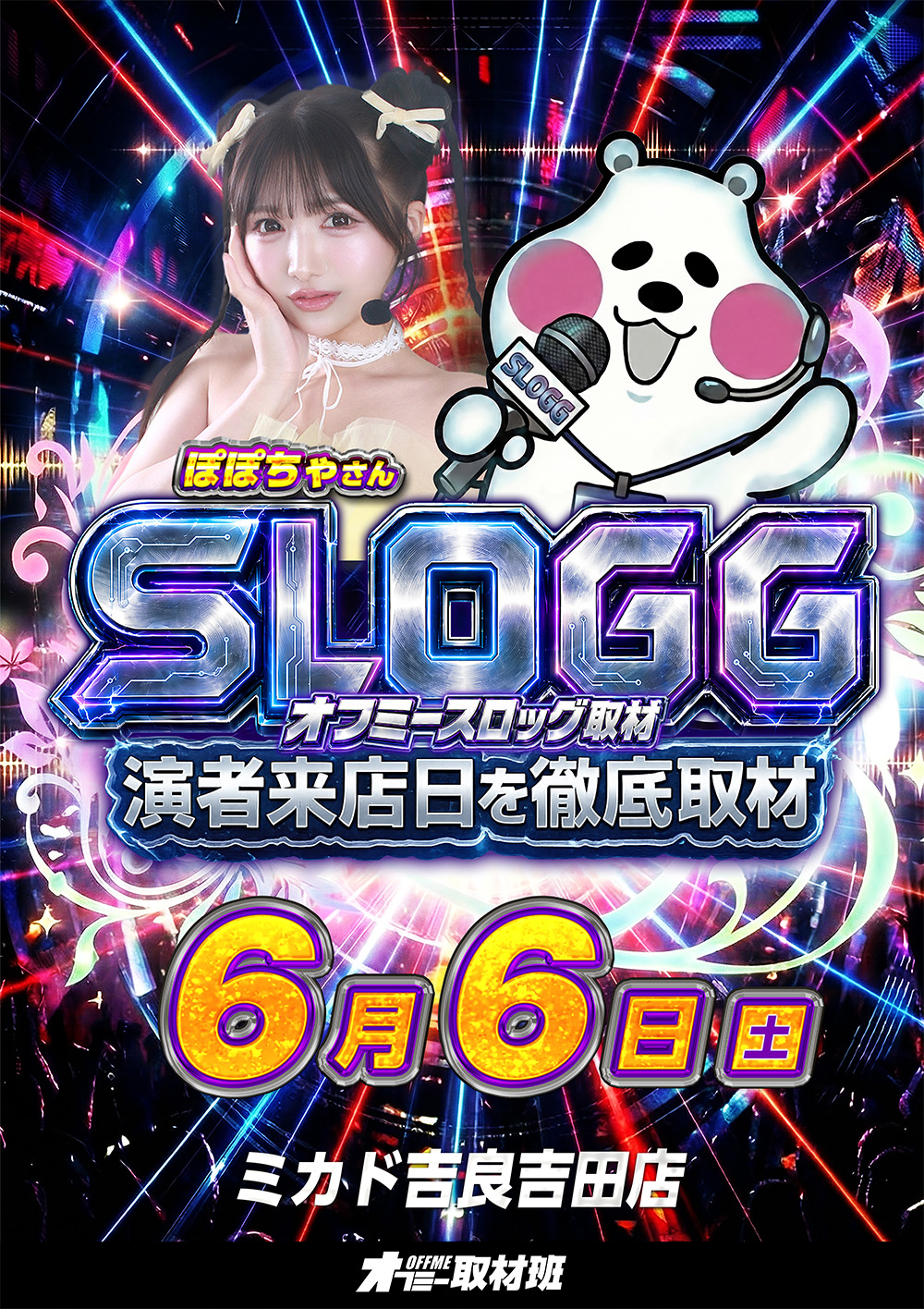 スロッグ取材