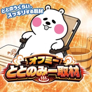 オフミーととのみー取材
