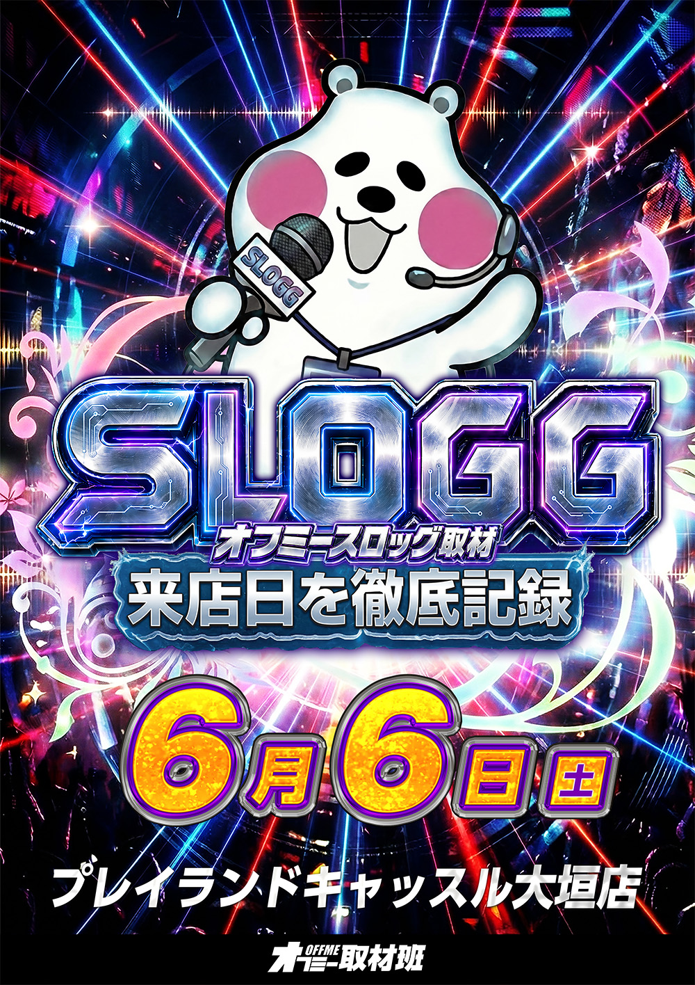 スロッグ取材