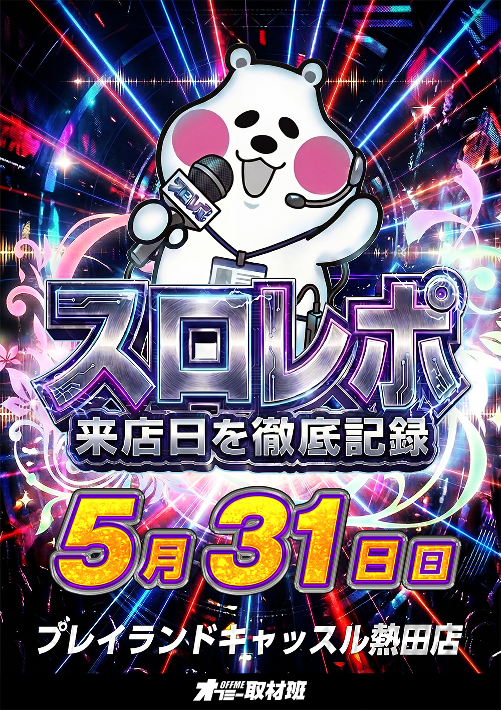 スロレポ取材