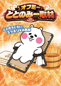 オフミーととのみー取材