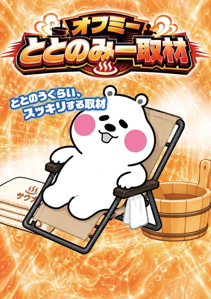 オフミーととのみー取材さん