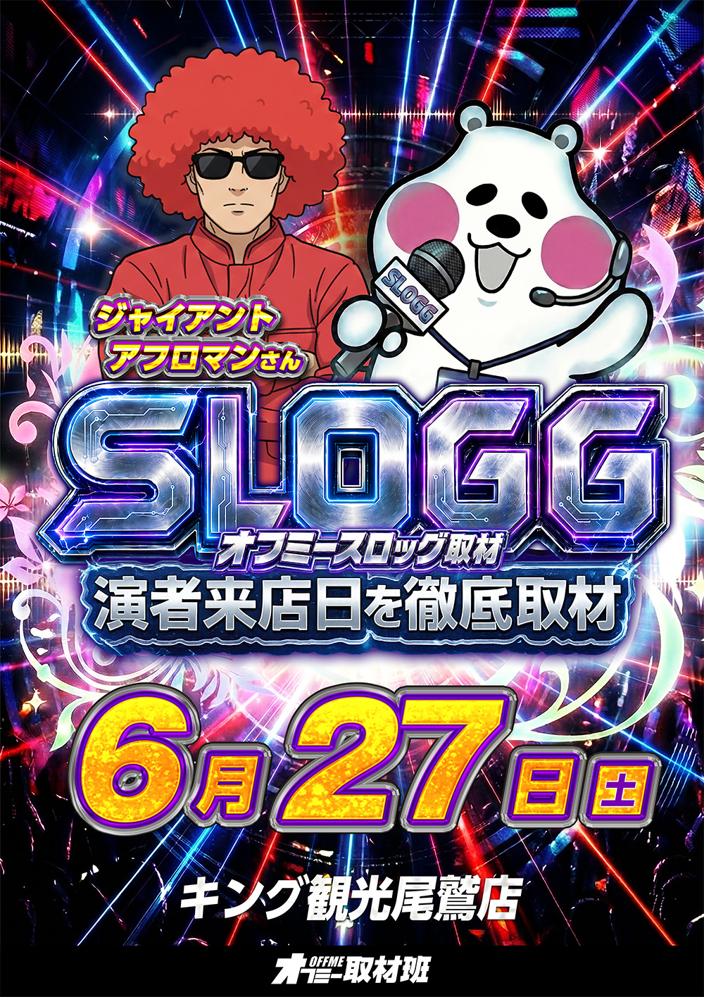スロッグ取材