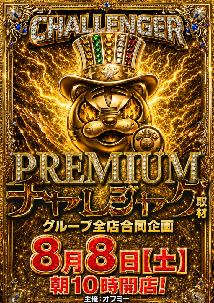 プレミアムチャレジャグ取材さん