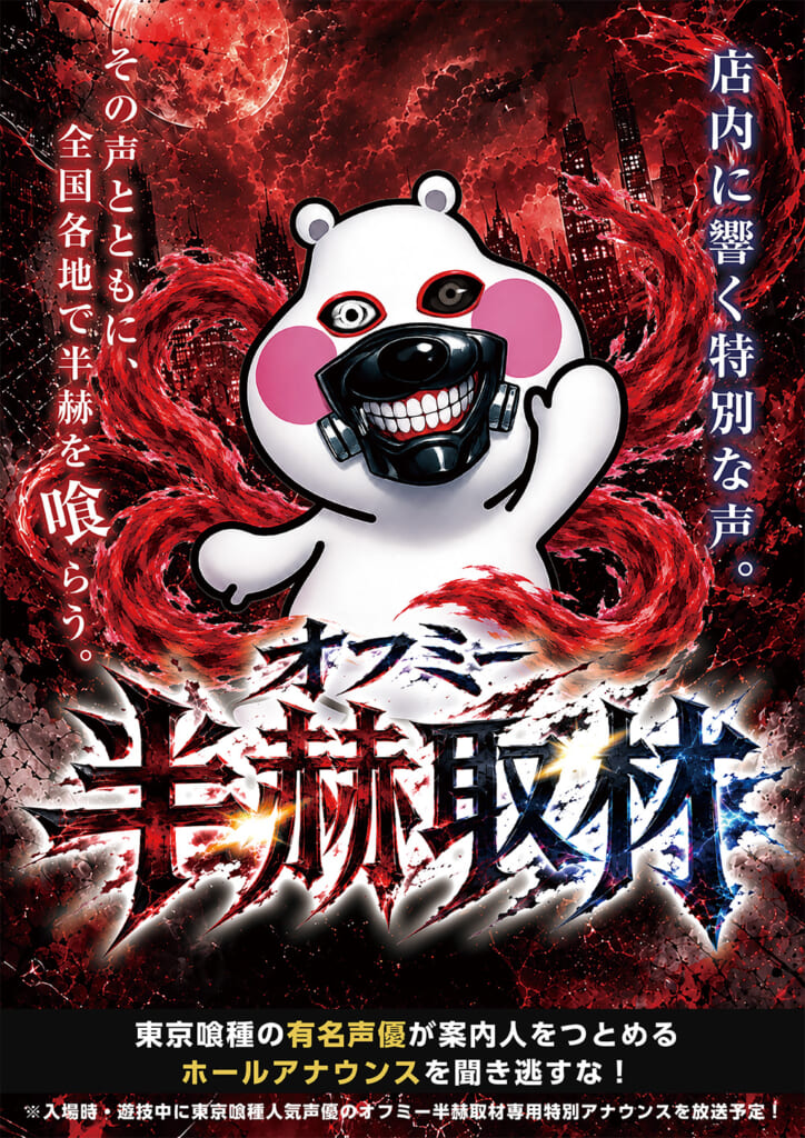 オフミー半赫取材班さん