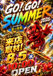 GO!GO!SUMMER取材班