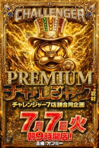 プレミアムチャレジャグ取材