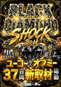 BLACK DIAMOND SHOCK取材班
