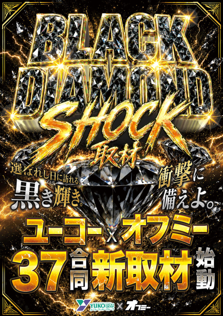 BLACK DIAMOND SHOCK取材班さん