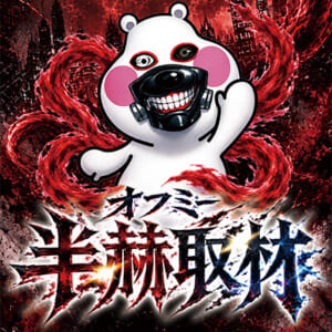 オフミー半赫取材班